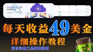 一键部署：Easy每日兼职收益49美金网赚自动化方案-驿想项目网