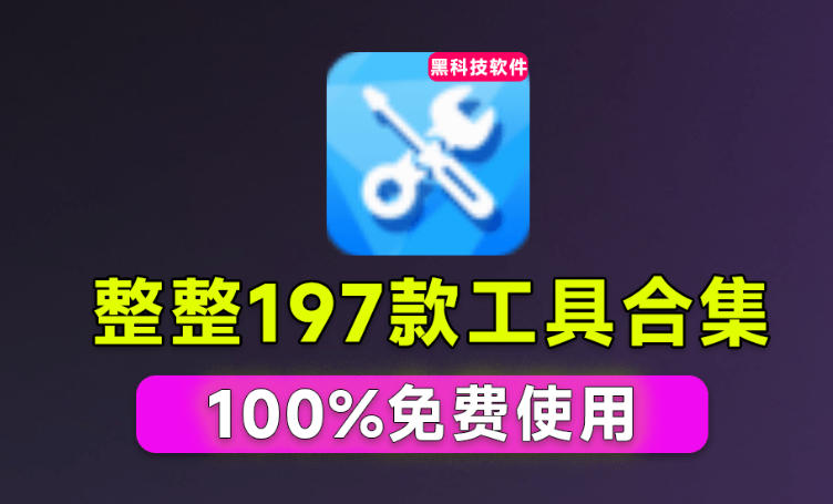 Windows工具合集来了！整整196款官方内部工具，垃圾清理、Dll修复、系统优化等-驿想项目网