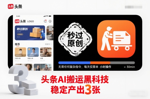 头条AI搬运黑科技,秒过原创,无需任何复杂指令,每天仅需半小时操作,稳定产出3张【揭秘】-驿想项目网