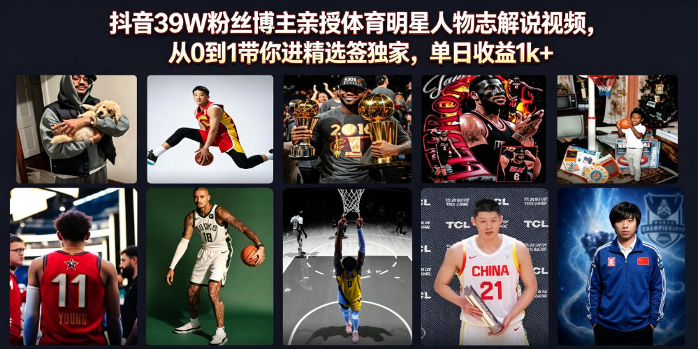 抖音39W粉丝博主亲授体育明星人物志解说视频，从0到1带你进精选签独家，单日收益1k+-驿想项目网