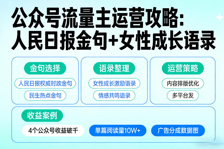 利用人民日报金句+女性成长语录做公众号流量主，4个公众号收益破千-驿想项目网