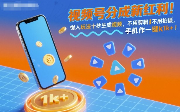 视频号分成新红利！懒人玩法十秒生成视频，不用剪辑不用拍摄，手机一键操作，单日1k+【揭秘】-驿想项目网