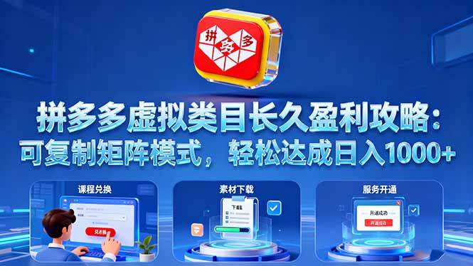 （16283期）拼多多虚拟类目长久盈利攻略：可复制矩阵模式，轻松达成日入 1000+-驿想项目网