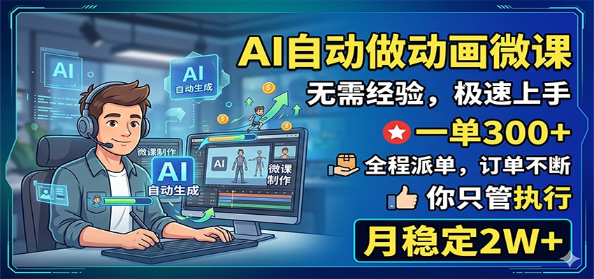 AI自动做动画微课，一单300+，全程派单，你只管执行，月稳定2W+-驿想项目网