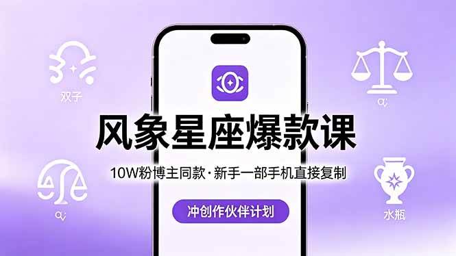 （18378期）10W粉博主同款：风象星座爆款课，新手一部手机直接复制，冲创作伙伴计划-驿想项目网