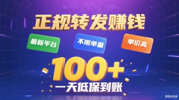 转发賺钱最新平台，不限单量，单价高，一天100+低保到账【揭秘】-驿想项目网