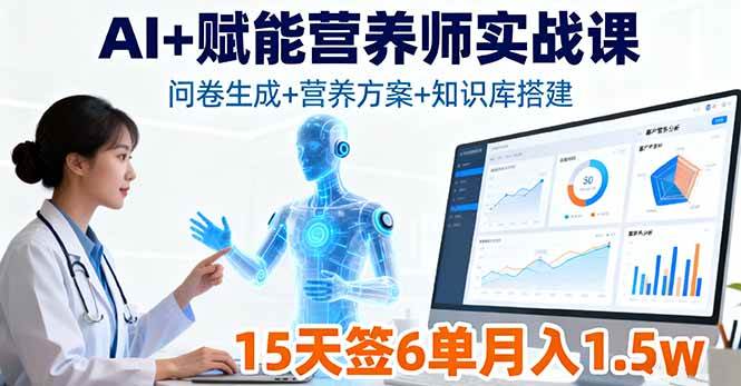 (16126期)AI+赋能营养师实战课,问卷生成+营养方案+知识库搭建,15天签6单月入1.5w-驿想项目网