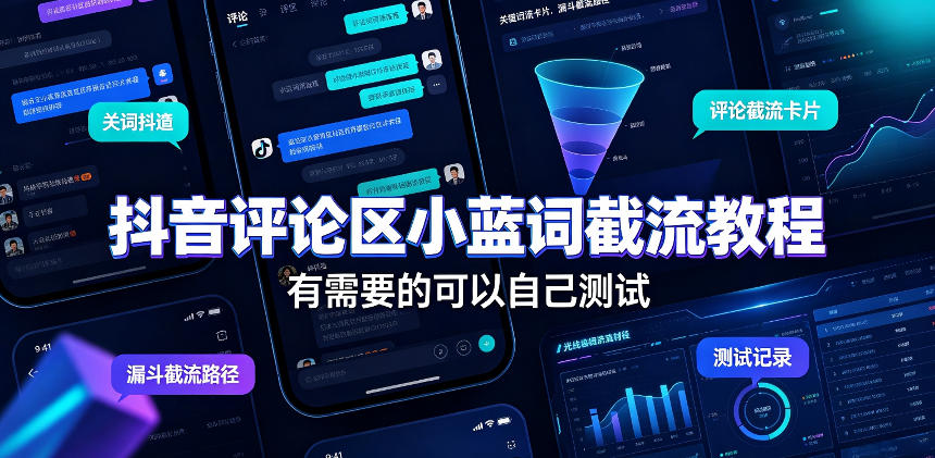 抖音评论区小蓝词截流教程，有需要的可以自己测试-驿想项目网