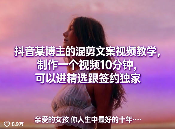 抖音某博主的混剪文案视频教学，制作一个视频10分钟，可以进精选跟签约独家-驿想项目网