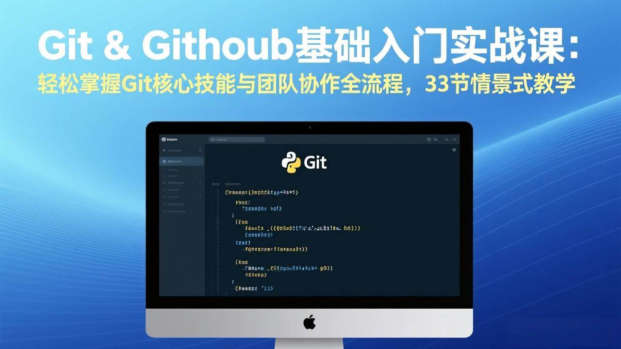 （17559期）Git & GitHub基础入门实战课：轻松掌握Git核心技能与团队协作全流程，33节情景式教学-驿想项目网