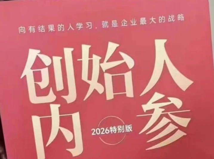 创始人内参2026特别版PDF电子版，六件事讲透，做产品、流量、转化、搭班子、带队伍、上规模-驿想项目网