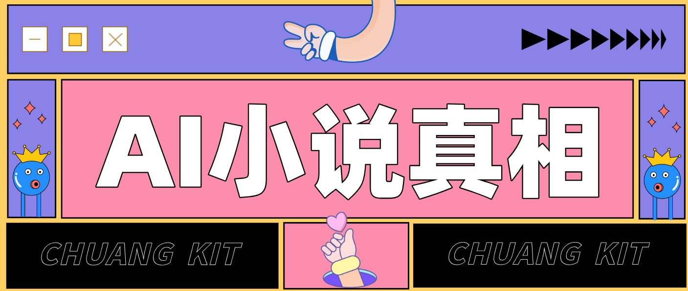 用 AI 写小说变现：普通人的实操指南，告别 “割韭菜” 陷阱（附完整小说提示词）-驿想项目网