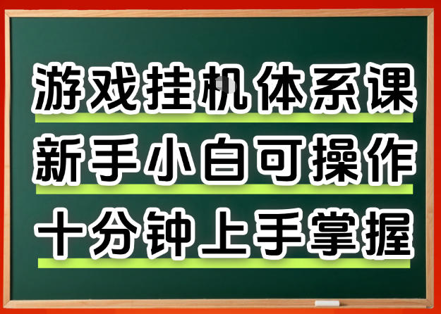 从0上手掌握游戏挂G全流程，新手小白当天上手当天出收益，一对一辅导【揭秘】-驿想项目网