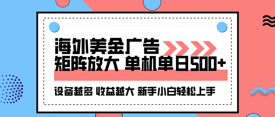 海外美金广告全自动挂机，单机单日500+可矩阵放大设备越多收益越大，新手小白轻松上手-驿想项目网