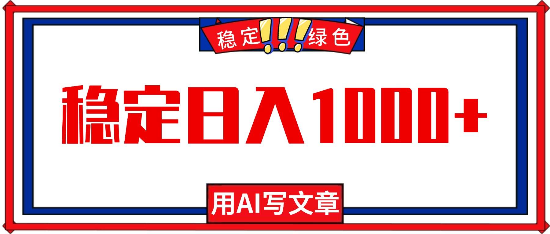 (16460期)每天1小时,用AI写文章,稳定日入1000+,绿色蓝海永不失业项目!-驿想项目网