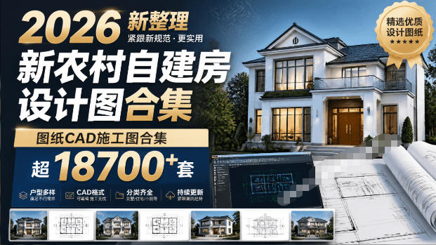 付费购买素材！2026新整理新农村自建房设计图，图纸CAD施工图合集，超18700+套，自建房屋图纸-驿想项目网