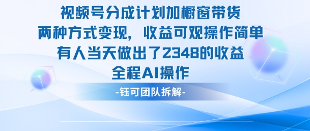 新玩法，视频号分成计划+橱窗带货，有人当天做出了2348的收益-驿想项目网