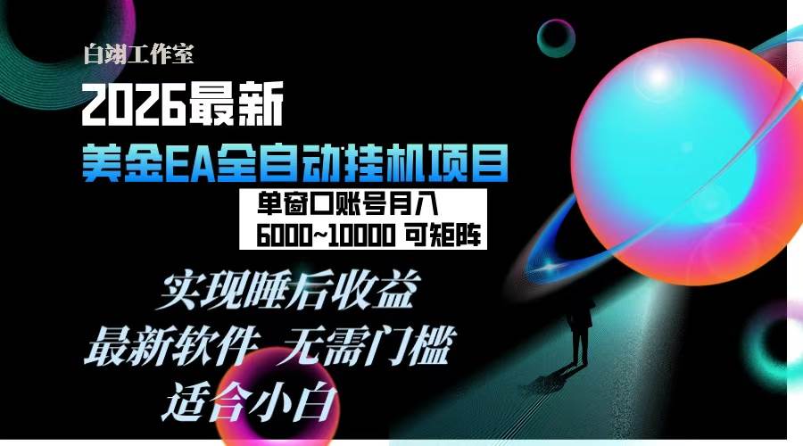 （17106期）2026年最美金EA挂机项目，每天几分钟，单窗口月入600+，可矩阵，一台电脑支持多开窗口无任何…-驿想项目网