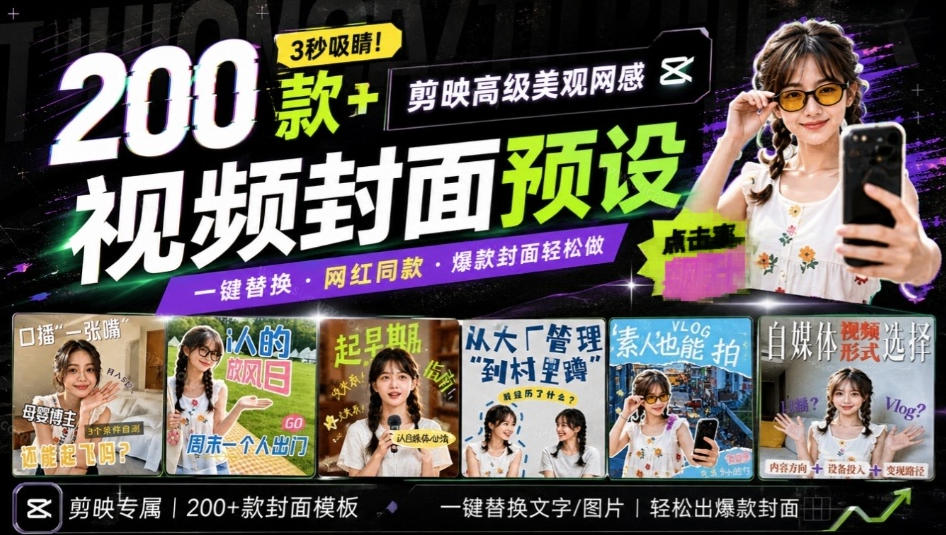 高质量素材！200款+剪映高级美观网感封面预设，各行业通用，3s搞定超美观视频封面，爆款封面模板-驿想项目网