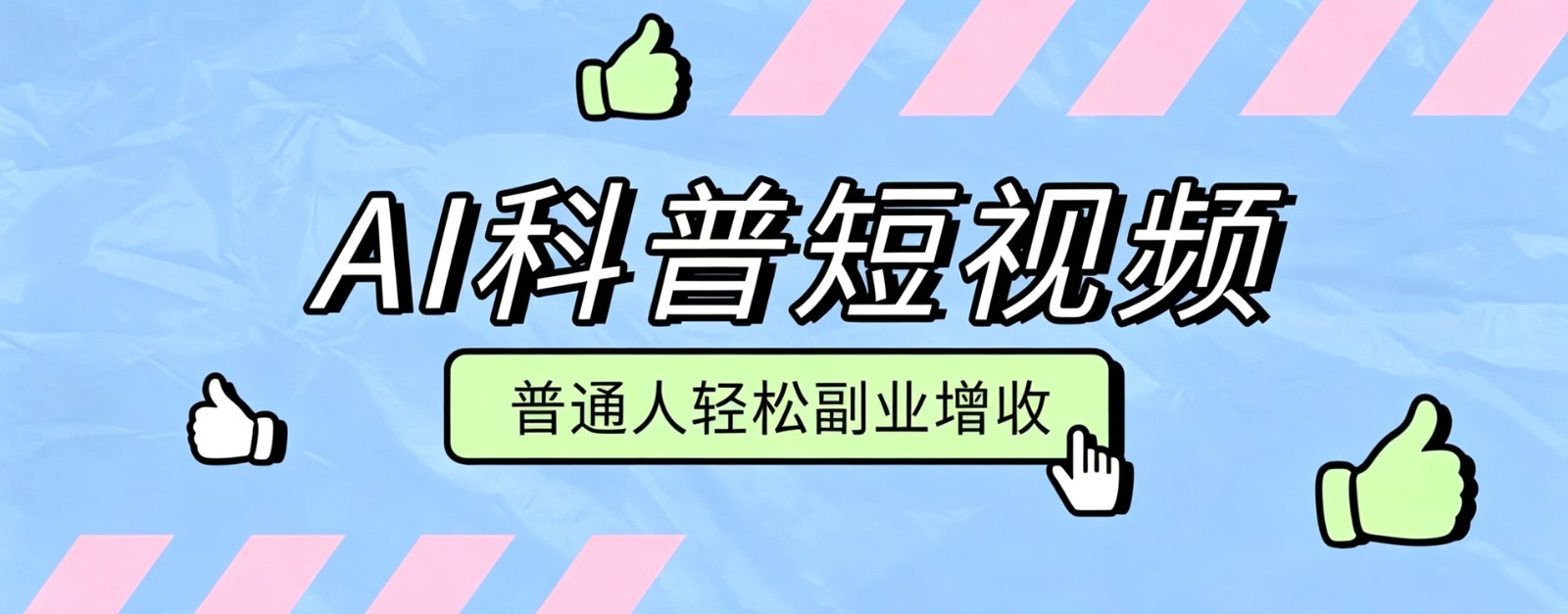 零成本AI科普短视频实操教程！批量日产多重收益普通人轻松副业增收月入万元-驿想项目网