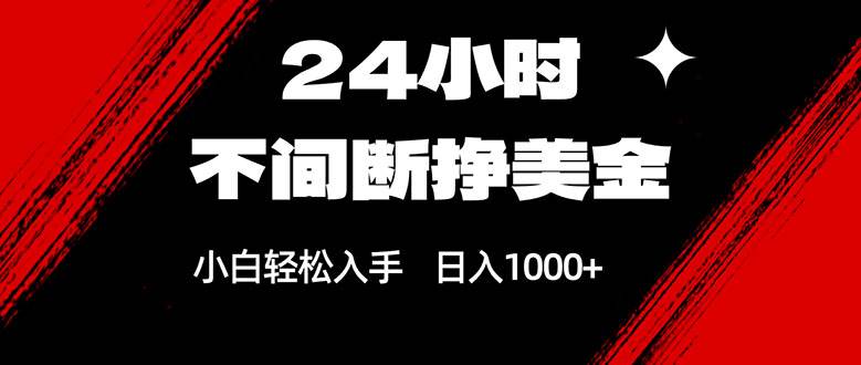 （17531期）24小时不间断挣美金，小白轻松上手，日入1000+-驿想项目网