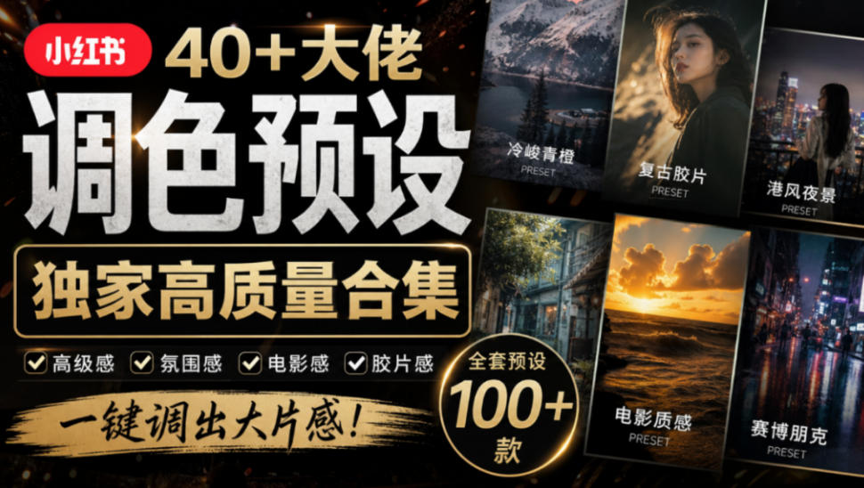 独家高质量调色素材合集！精选小红书40+多位网红婚礼/人像/风光摄影师的预设，按姓名整理，建议收藏！-驿想项目网