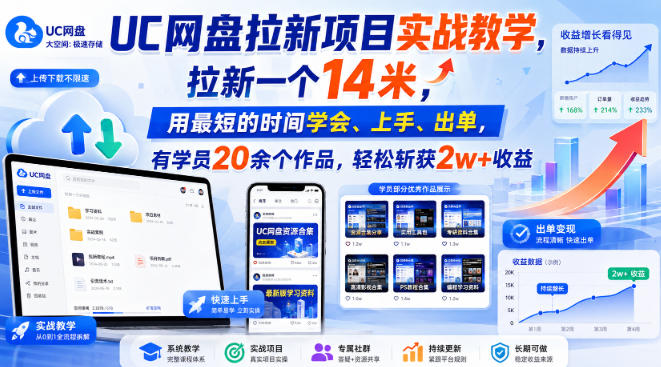 UC网盘拉新项目实战教学，拉新一个14米，用最短的时间学会、上手、出单，有学员20余个作品，轻松斩获2w+收益-驿想项目网