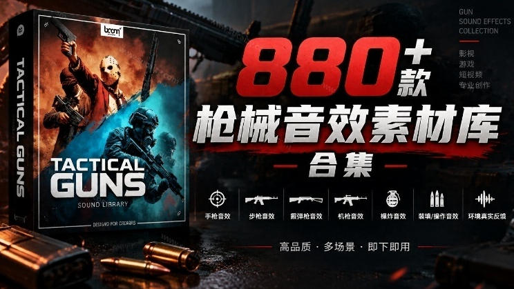 宝藏音效合集!最新880+个战术枪械武器音效素材,全部中文汉化,一套专业战术枪械音效素材库-驿想项目网