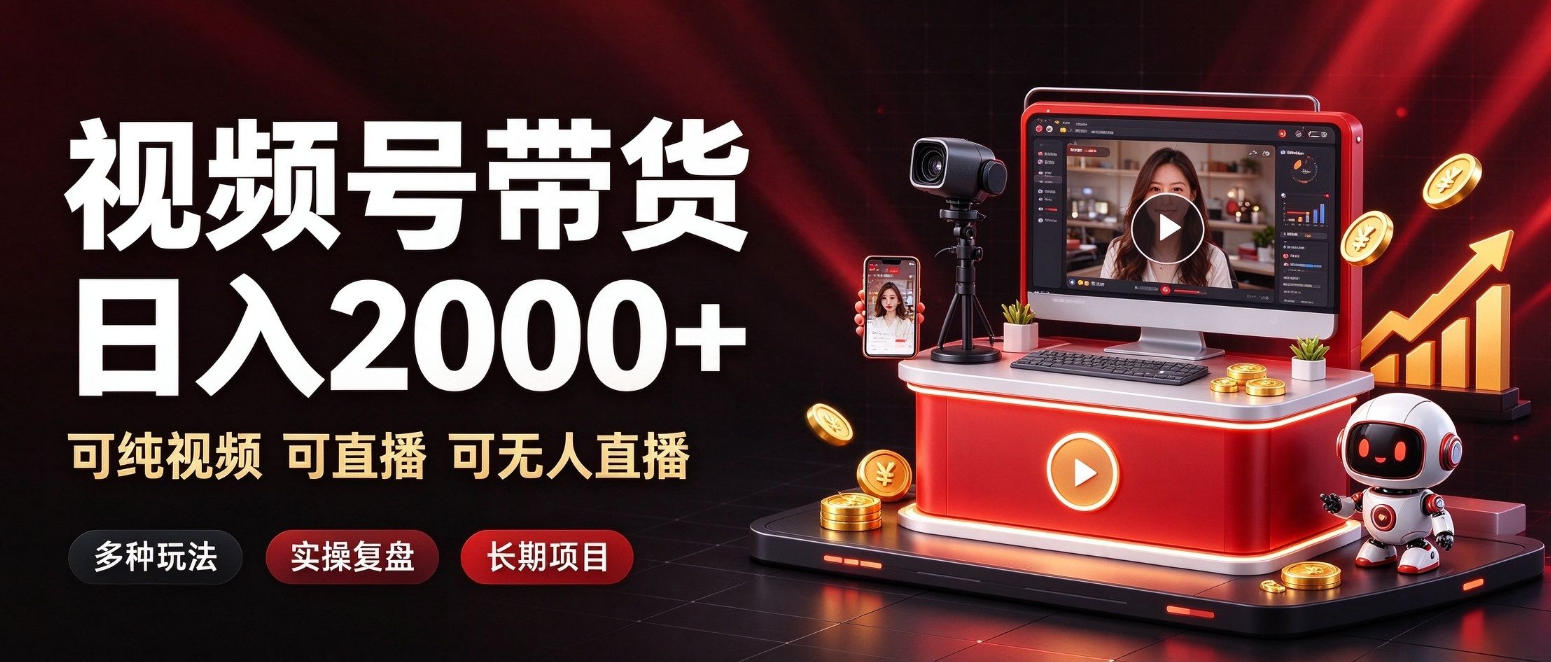 通过视频号带货日入2k+，可纯视频可直播可无人直播，多种玩法，长期项目【揭秘】-驿想项目网