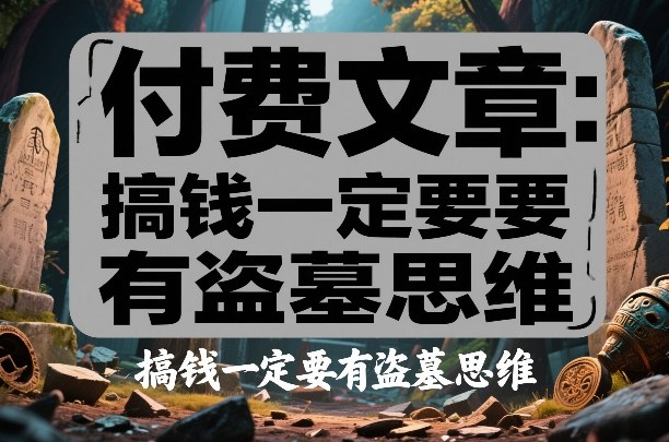 付费文章：搞钱一定要有盗墓思维-驿想项目网