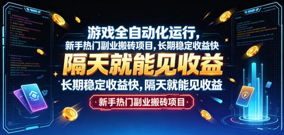 游戏全自动化运行，新手热门副业搬砖项目，长期稳定收益快，隔天就能见收益【揭秘】-驿想项目网