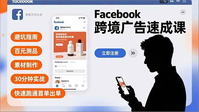 （16964期）Facebook跨境广告速成课，避坑指南、百元测品、素材制作，30分钟实战，快速跑通首单出单-驿想项目网