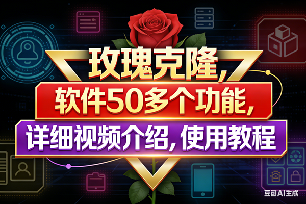 （17937期）玫瑰克隆工具，鲁大魔ai软件，自媒体的神器，一键爆款，50多个功能，详细教程。-驿想项目网