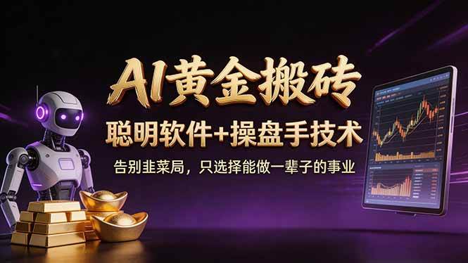 （17792期）A1黄金搬砖 聪明软件+操盘手技术 告别韭菜局，小白也可以轻松上手日赚50-100U-驿想项目网