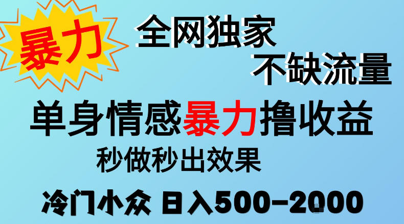 26年暴力单身情感经济项目，冷门小众赛道，门槛低小白可做，日入500-2k，可矩阵放大，最重要的是不缺流量，流量极大【揭秘】-驿想项目网