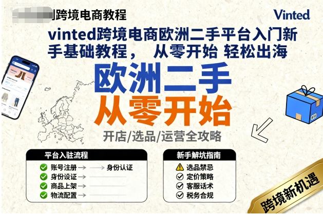 vinted跨境电商欧洲二手平台入门新手基础教程,从零开始轻松出海
