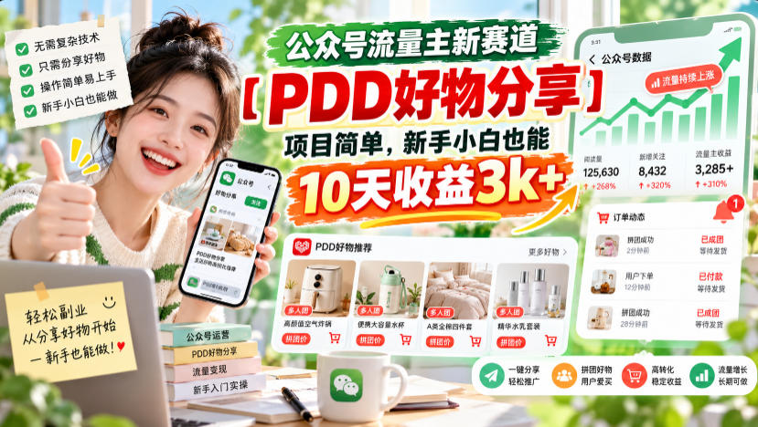 公众号流量主新赛道【PDD好物分享】，项目简单，新手小白也能10天收益3k+-驿想项目网