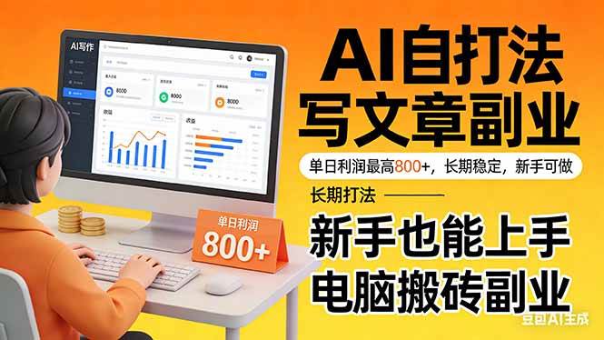 （17598期）靠 AI 自动写文章，单日利润最高800+，长期打法，新手也能上手，电脑搬砖副业-驿想项目网