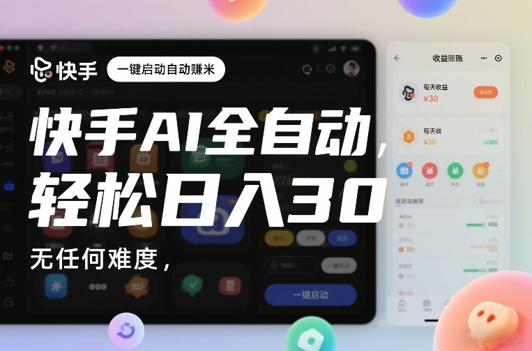 快手AI全自动挂G，一键启动自动賺米，无任何难度，轻松日入30—1张【揭秘】-驿想项目网