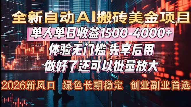 （16982期）Al美金搬砖，单日收益1500-4000+，2026风口项目，可以副业，可以全职，可以工作室放大-驿想项目网