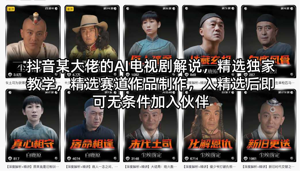 抖音某大佬的AI电视剧解说，精选独家教学，精选赛道作品制作，入精选后即可无条件加入伙伴-驿想项目网