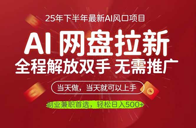 （16392期）AI网盘推广，完全解放双手，轻松日入500+，真正实现睡后收入-驿想项目网
