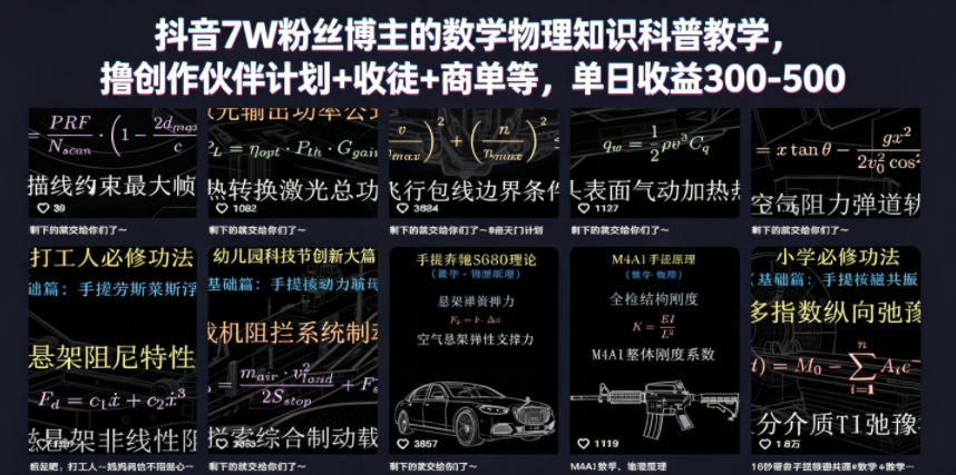 抖音7W粉丝博主的数学物理知识科普教学，撸创作伙伴计划+收徒+商单等，单日收益300-500-驿想项目网