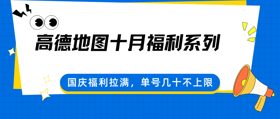 高德地图十月福利系列,国庆福利拉满,单号几十不上限-驿想项目网
