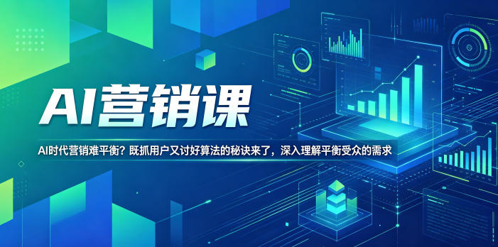 AI营销课，AI时代营销难平衡？既抓用户又讨好算法的秘诀来了，深入理解平衡受众的需求【原创双语字幕】-驿想项目网