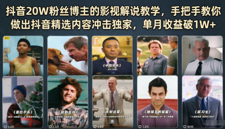 抖音20W粉丝博主的影视解说教学，手把手教你做出抖音精选内容冲击独家，单月收益破1W+-驿想项目网