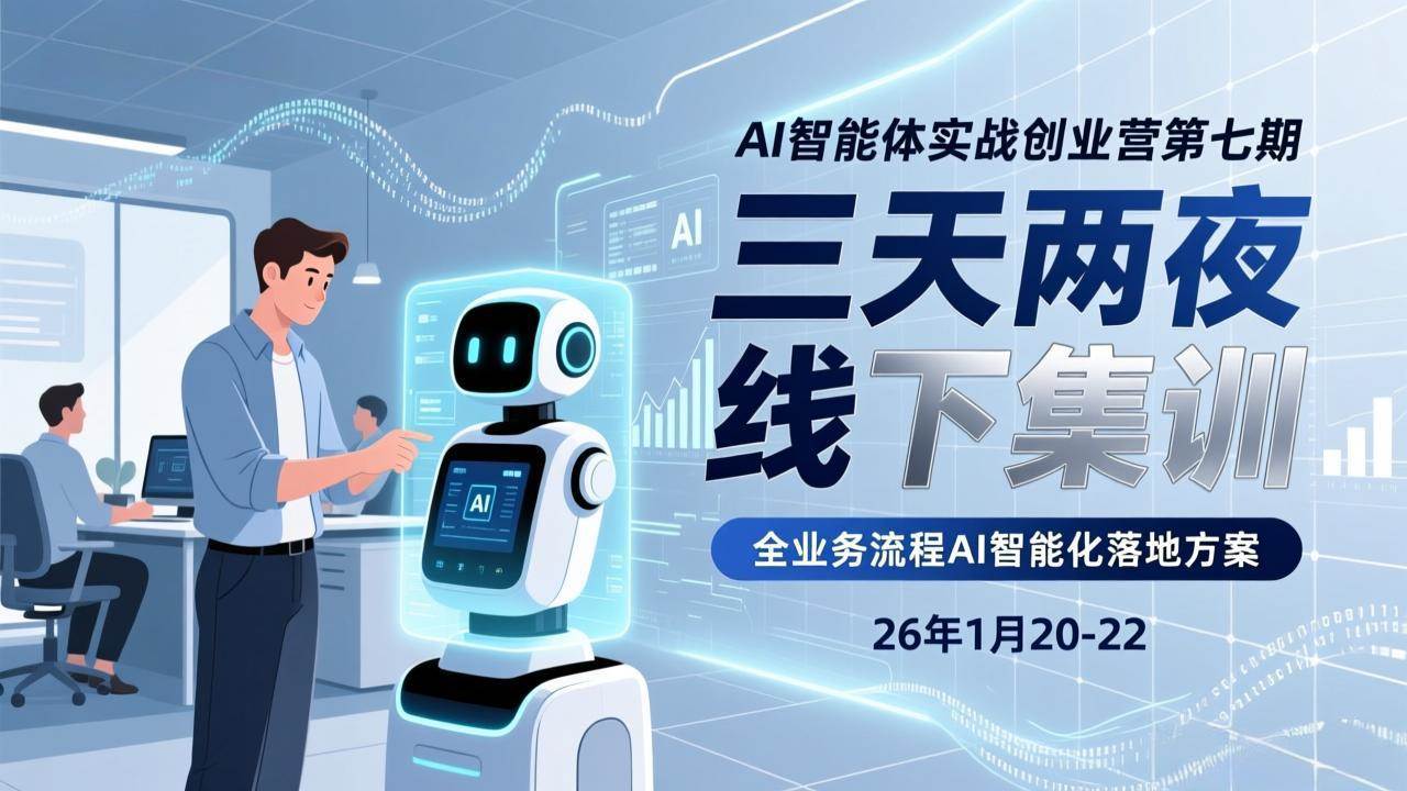 （17489期）AI智能体实战创业营第七期，三天两夜线下集训，企业全业务流程AI智能化落地方案(26年1月20-22)-驿想项目网