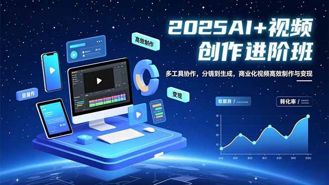 （16622期）AI+视频创作进阶班：多工具协作，分镜到生成，商业化视频高效制作与变现-驿想项目网
