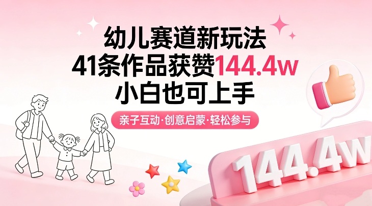 幼儿赛道新玩法，41条作品获赞144.4w，小白也可上手-驿想项目网