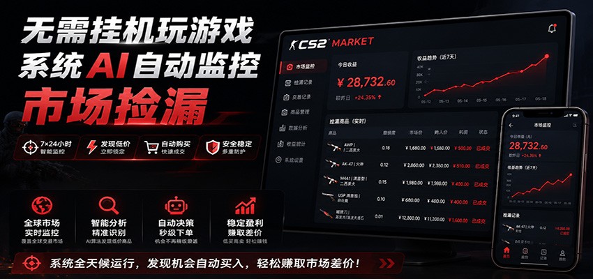 系统AI自动监控市场捡漏，不用玩游戏，只需要一部手机，支持任何形式数据验证-驿想项目网